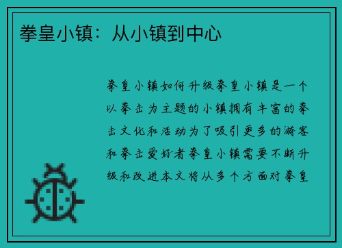 拳皇小镇：从小镇到中心