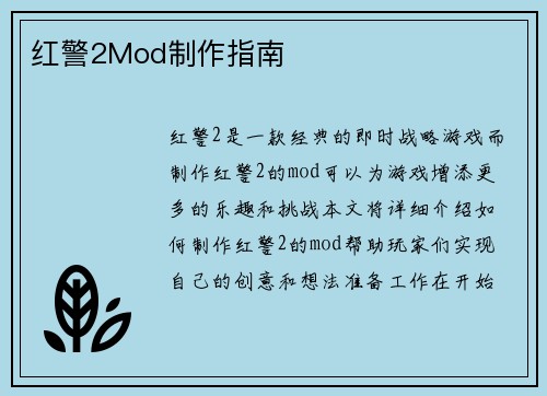 红警2Mod制作指南