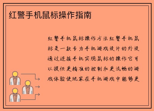 红警手机鼠标操作指南